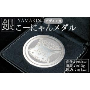 ふるさと納税 金工品 高知県 香南市 こーにゃんメダルデザインA（銀） 1ｍｍ - シルバー 銀 記念品 ご当地キャラ キャラクター ゆるキャラ こーにゃんデザイン…