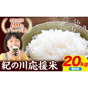 ふるさと納税 米 ブレンド 和歌山県 紀の川市...の詳細画像1
