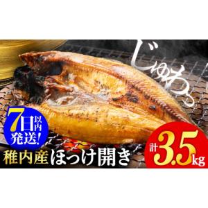 ふるさと納税 干物 ホッケ 北海道 稚内市 ふるさとチョイス限定 ほっけの開き　3.5kg　干物 冷凍 無添加 海鮮 ひもの 焼き魚