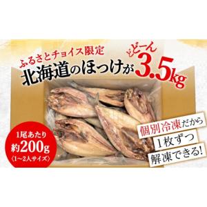 ふるさと納税 干物 ホッケ 北海道 稚内市 ふ...の詳細画像2