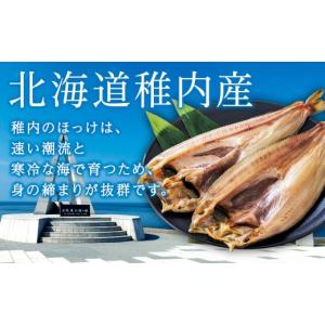 ふるさと納税 干物 ホッケ 北海道 稚内市 ふ...の詳細画像4