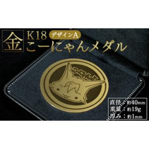 ふるさと納税 金工品 高知県 香南市 金 K18 メダル こーにゃんメダルデザインA（金）18金 1ｍｍ - 金メダル 記念品 飾る 金製 金製品 コレクション ゴールド K…