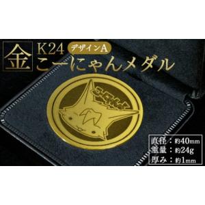 ふるさと納税 金工品 高知県 香南市 K24 純金 メダル こーにゃんメダルデザインA（金）24金 1ｍｍ - 記念品 飾る 金製 金製品 コレクション ゴールド K24 こー…