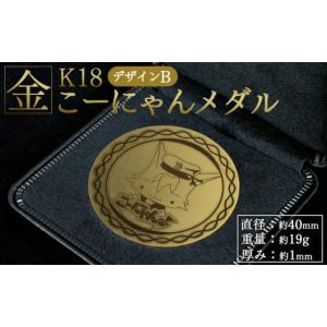 ふるさと納税 金工品 高知県 香南市 こーにゃんメダルデザインB（金）18金 1ｍｍ ゴールド 金 記念品 ご当地キャラ キャラクター ゆるキャラ こーにゃんデザイ…