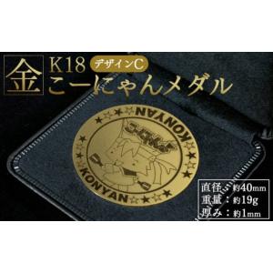 ふるさと納税 金工品 高知県 香南市 こーにゃんメダルデザインC（金）18金 1ｍｍ ゴールド 金 記念品 ご当地キャラ キャラクター ゆるキャラ こーにゃんデザイ…