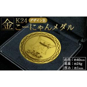 ふるさと納税 金工品 高知県 香南市 K24 純金 メダル こーにゃんメダルデザインB（金）24金 1ｍｍ - 記念品 飾る 記念 金製 金製品 コレクション ゴールド K24…