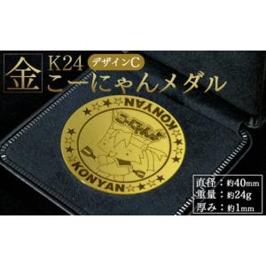 ふるさと納税 金工品 高知県 香南市 K24 純金 こーにゃんメダルデザインC（金）24金 1ｍｍ - 記念品 飾る 記念 金製 金製品 コレクション ゴールド K24 こーに…