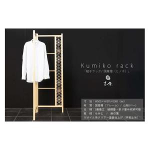 ふるさと納税 木工品・竹工品 島根県 浜田市 Kumiko rack 「組子ラック」 ／ 国産檜（ヒノキ） ラック 衣類ラック 組子 檜 031_1984