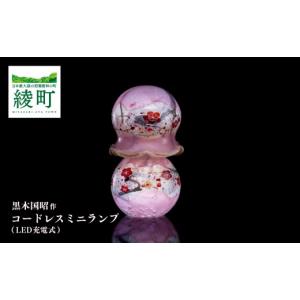 ふるさと納税 陶磁器・漆器・ガラス 宮崎県 綾町 黒木国昭作 コードレスミニランプ 金・プラチナ象嵌「夢光琳 花ロマン」 グラスアート黒木 _A0114-053