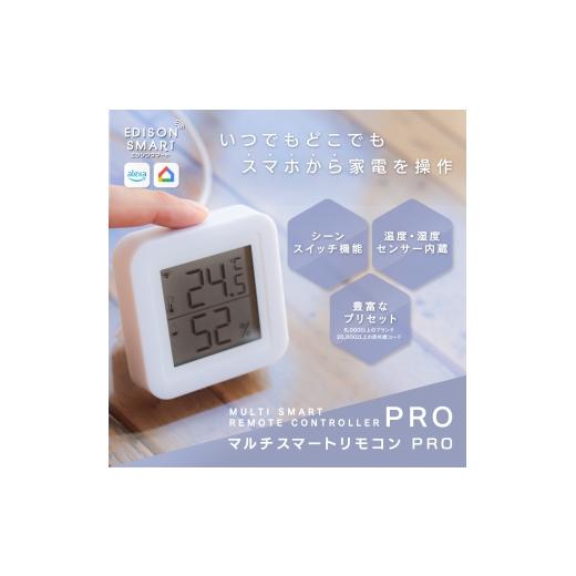 ふるさと納税 雑貨・日用品 福岡県 福岡市 エジソンスマート マルチスマートリモコン PRO 福岡市