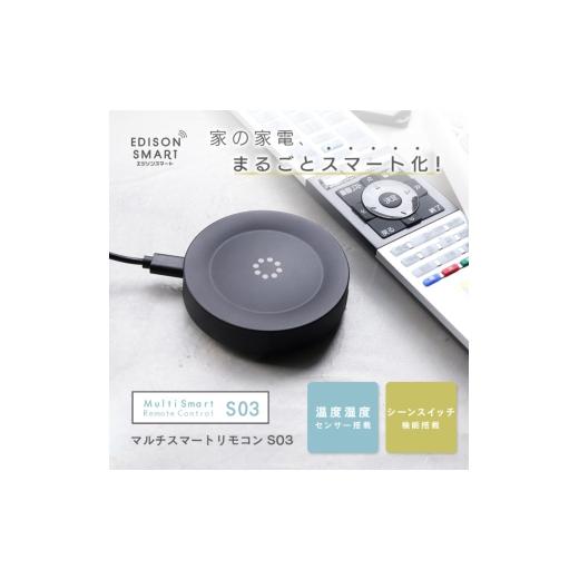 ふるさと納税 雑貨・日用品 福岡県 福岡市 エジソンスマート マルチスマートリモコン S03 福岡市