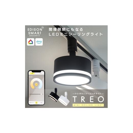 ふるさと納税 雑貨・日用品 福岡県 福岡市 エジソンスマート TREO ミニシーリングライト アーム...