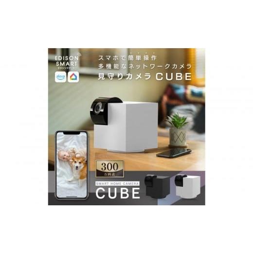 ふるさと納税 TV・オーディオ・カメラ 福岡県 福岡市 エジソンスマート 見守りカメラCUBE ホワ...