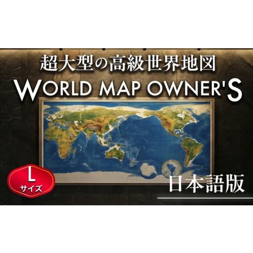ふるさと納税 雑貨・日用品 インテリア 熊本県 合志市 日本語版 大型世界地図『WORLD MAP ...