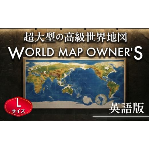 ふるさと納税 雑貨・日用品 インテリア 熊本県 合志市 英語版 大型世界地図『WORLD MAP O...