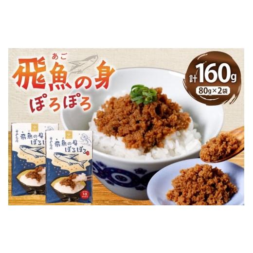 ふるさと納税 魚貝類 長崎県 平戸市 魚 そぼろ あごのみぽろぽろ 80g 2袋 計160g セット...