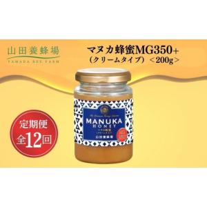 ふるさと納税 加工品等 はちみつ 岡山県 鏡野町 定期便12回 マヌカ蜂蜜MG350+(クリームタイプ) 200g 006-a137 山田養蜂場 定期便全12回