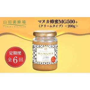 ふるさと納税 加工品等 はちみつ 岡山県 鏡野町 定期便6回 マヌカ蜂蜜MG500+(クリームタイプ) 200g 006-a139 山田養蜂場 定期便全6回