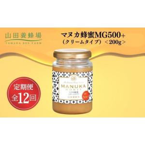 ふるさと納税 加工品等 はちみつ 岡山県 鏡野町 定期便12回 マヌカ蜂蜜MG500+(クリームタイプ) 200g 006-a140 山田養蜂場 定期便全12回