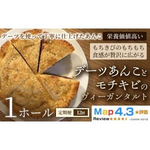 ふるさと納税 ケーキ・カステラ タルト 埼玉県 加須市 定期便 デーツあんことモチキビのヴィーガンタルト×1ホール×全12回 定期便：1ホール×全12回