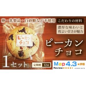 ふるさと納税 焼菓子・チョコレート クッキー 埼玉県 加須市 定期便 クッキー「ピーカンチョコ」（5枚×3袋）×1セット×全12回 定期便：（5枚×3袋）×1セッ…