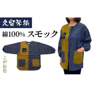 ふるさと納税 服 女 福岡県 大木町 久留米織 民芸調スモック こがね色（からし）割烹着 BA059-YE こがね色（からし）