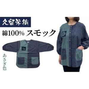 ふるさと納税 服 女 福岡県 大木町 久留米織 民芸調スモック あさぎ色（草ブルー）割烹着 BA059-GR あさぎ色（草ブルー）
