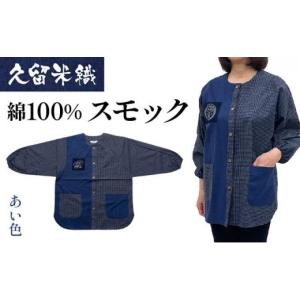 ふるさと納税 服 女 福岡県 大木町 久留米織 民芸調スモック あい色（紺）割烹着 BA059-NA あい色（紺）
