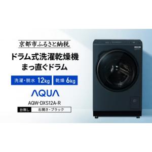 ふるさと納税 電化製品 京都府 京都市 AQUA ドラム式洗濯乾燥機 まっ直ぐドラム 洗濯12kg 乾燥6kg AQW-DXS12A-R 台無し(右開き：ブラック)｜京都 洗濯機 ドラ…
