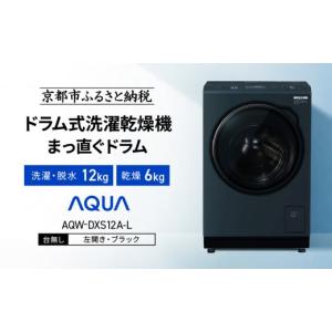 ふるさと納税 電化製品 京都府 京都市 AQUA ドラム式洗濯乾燥機 まっ直ぐドラム 洗濯12kg 乾燥6kg AQW-DXS12A-L 台無し(左開き：ブラック)｜京都 洗濯機 ドラ…