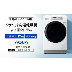 ふるさと納税 電化製品 京都府 京都市 AQUA ドラム式洗濯乾燥機 まっ直ぐドラム 洗濯12kg 乾燥6kg AQW-SD12A-R 台無し(右開き)｜京都 洗濯機 ドラム式 人気ブ…