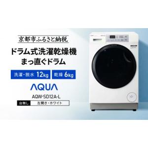 ふるさと納税 電化製品 京都府 京都市 AQUA ドラム式洗濯乾燥機 まっ直ぐドラム 洗濯12kg 乾燥6kg AQW-SD12A-L 台無し(左開き)｜京都 洗濯機 ドラム式 人気ブ…