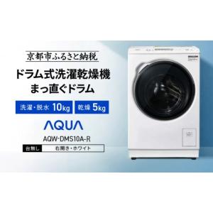 ふるさと納税 電化製品 京都府 京都市 AQUA ドラム式洗濯乾燥機 まっ直ぐドラム 洗濯10kg 乾燥5kg AQW-DMS10A-R 台無し(右開き：ホワイト)｜京都 洗濯機 ドラ…