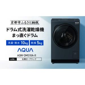 ふるさと納税 電化製品 京都府 京都市 AQUA ドラム式洗濯乾燥機 まっ直ぐドラム 洗濯10kg 乾燥5kg AQW-DMS10A-R 台無し(右開き：ブラック)｜京都 洗濯機 ドラ…