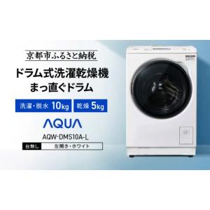 ふるさと納税 電化製品 京都府 京都市 AQUA ドラム式洗濯乾燥機 まっ直ぐドラム 洗濯10kg 乾燥5kg AQW-DMS10A-L 台無し(左開き：ホワイト)｜京都 洗濯機 ドラ…