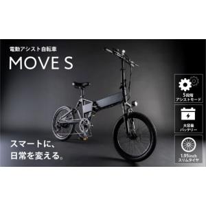 ふるさと納税 自転車 電動アシスト自転車 東京都 渋谷区 MOVE S 電動 アシスト e-Bike バイク 自転車 通勤 通学 買い物 お出かけ 軽量 省スペース 軽い コンパ…