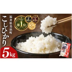 ふるさと納税 米 コシヒカリ 福井県 美浜町  先行予約 令和7年産 コシヒカリ 5kg 美浜町産こしひかり 2026年6月下旬発送予定 発送月 精米 福井県 美浜町産 特A…
