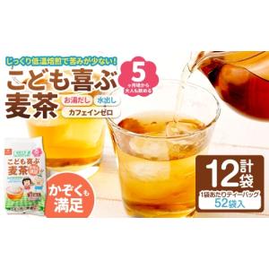 ふるさと納税 お茶類 山梨県 中央市 はくばく こども喜ぶ麦茶 416g（ 52袋 ）×12袋 お子様 低温焙煎 ノンカフェイン ミネラル 補給 国産 麦茶 麦ちゃ むぎち…