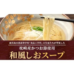 ふるさと納税 ラーメン 塩 鹿児島県 枕崎市 ...の詳細画像2