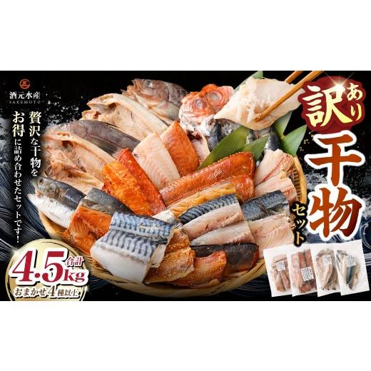 ふるさと納税 干物 サバ 鹿児島県 薩摩川内市 "訳あり"干物 4.5kg セット 干物セット 干物...