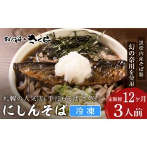 ふるさと納税 そば 生・半生めん 北海道 黒松内町 定期便 12カ月 『手打ちそば さくら』ニシン そば 3人前 (冷凍)