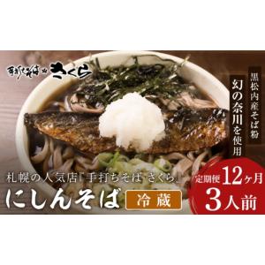 ふるさと納税 そば 生・半生めん 北海道 黒松内町 定期便 12カ月 ニシン そば 3人前 (冷蔵)