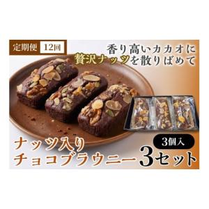 ふるさと納税 焼菓子・チョコレート ブラウニー 青森県 七戸町 12か月定期便 二ッ森貝塚の記憶（ナッツ入りチョコブラウニー）3個入り×3セット ブラウニー …