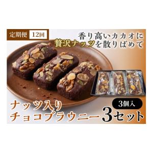 ふるさと納税 焼菓子・チョコレート ブラウニー...の詳細画像1