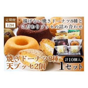 ふるさと納税 焼菓子・チョコレート ドーナツ 青森県 七戸町 12か月定期便 焼きドーナツ8種＋天（ブッセ）2個詰合せ 詰め合わせ お菓子 おかし 焼き菓子 個包…