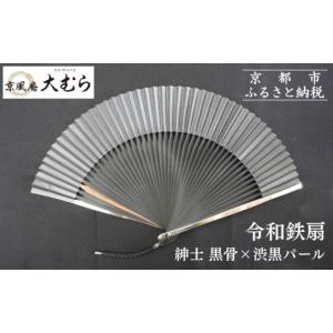 ふるさと納税 木工品・竹工品 京都府 京都市 京風庵大むら 京扇子 令和鉄扇〜plusα〜(扇面黒・中骨黒)｜京都 扇子 伝統工芸 高級［ 京都 扇子 高級扇子 工芸…
