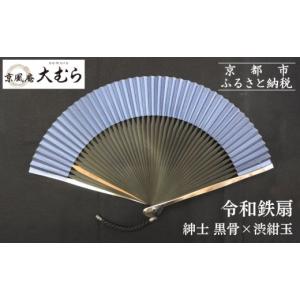 ふるさと納税 木工品・竹工品 京都府 京都市 京風庵大むら 京扇子 令和鉄扇〜plusα〜(扇面紺・中骨黒)｜京都 扇子 伝統工芸 高級［ 京都 扇子 高級扇子 工芸…