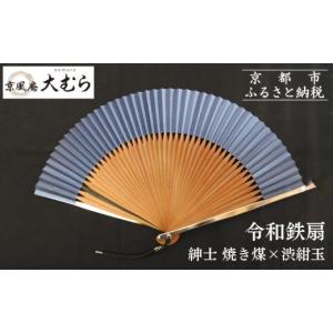 ふるさと納税 木工品・竹工品 京都府 京都市 京風庵大むら 京扇子 令和鉄扇〜plusα〜(扇面紺・中骨茶)｜京都 扇子 伝統工芸 高級［ 京都 扇子 高級扇子 工芸…