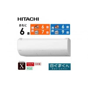 ふるさと納税 空調・季節家電 栃木県 栃木市 日立 エアコン 標準取付工事込み エアコン 白くまくん Xシリーズ おもに 6畳用 『2026年度モデル』 RAS-XR2226S-W…