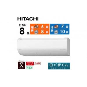 ふるさと納税 空調・季節家電 栃木県 栃木市 日立 エアコン 標準取付工事込み エアコン 白くまくん Xシリーズ おもに 8畳用 『2026年度モデル』 RAS-XR2526S-W…